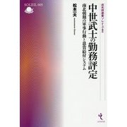 中世武士の勤務評定―南北朝期の軍事行動と恩賞給付システム（戎光祥選書ソレイユ） [単行本]