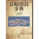 長崎出島事典 [事典辞典]