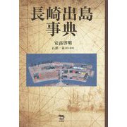 長崎出島事典 [事典辞典]