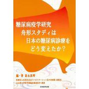 糖尿病疫学研究舟形スタディは日本の糖尿病診療をどう変えたか？ [単行本]
