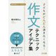 子どもがどんどん書きたくなる！作文テクニック＆アイデア集（国語科授業サポートBOOKS） [全集叢書]