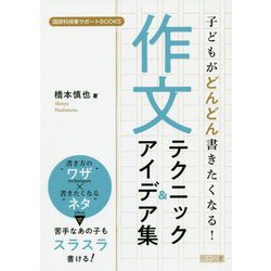 子どもがどんどん書きたくなる！作文テクニック＆アイデア集（国語科授業サポートBOOKS） [全集叢書]