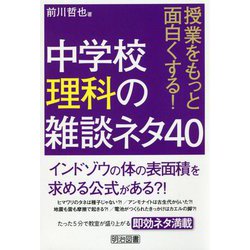 授業をもっと面白くする！中学校理科の雑談ネタ40 [単行本]