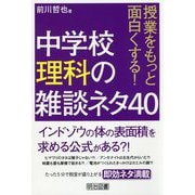 授業をもっと面白くする！中学校理科の雑談ネタ40 [単行本]