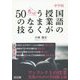 中学校 国語の授業がもっとうまくなる50の技 [単行本]