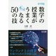 中学校 数学の授業がもっとうまくなる50の技 [単行本]