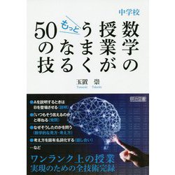 中学校 数学の授業がもっとうまくなる50の技 [単行本]