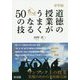 中学校 道徳の授業がもっとうまくなる50の技 [単行本]