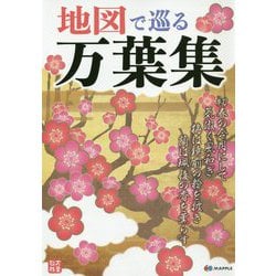 地図で巡る万葉集 [全集叢書]