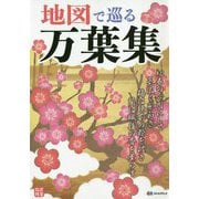 地図で巡る万葉集 [全集叢書]