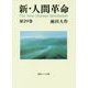 新・人間革命〈第29巻〉(聖教ワイド文庫) [文庫]