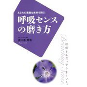 呼吸センスの磨き方―あなたの素敵な未来を開く！呼吸するだけでうまくいく。 [単行本]
