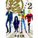 珍神 2（ポーバックス Be comics） [コミック]