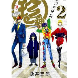 珍神 2（ポーバックス Be comics） [コミック]