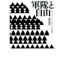 軍隊と自由-シビリアン・コントロールへの法制史 [単行本]