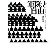 軍隊と自由-シビリアン・コントロールへの法制史 [単行本]