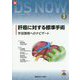肝癌に対する標準手術-手技習得へのナビゲート（新DS NOW No. 3） [全集叢書]