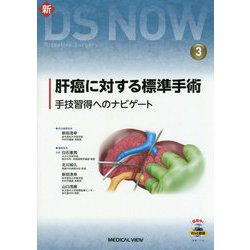肝癌に対する標準手術-手技習得へのナビゲート（新DS NOW No. 3） [全集叢書]