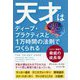 天才はディープ・プラクティスと1万時間の法則でつくられる-ミエリン増強で脅威の成長率 [単行本]