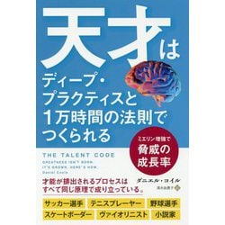天才はディープ・プラクティスと1万時間の法則でつくられる-ミエリン増強で脅威の成長率 [単行本]