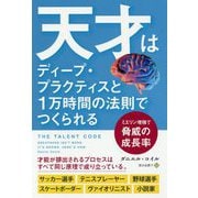 天才はディープ・プラクティスと1万時間の法則でつくられる-ミエリン増強で脅威の成長率 [単行本]