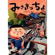 みさきっちょ [文庫]