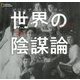 ビジュアルストーリー 世界の陰謀論 [単行本]