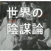 ビジュアルストーリー 世界の陰謀論 [単行本]