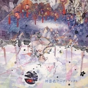 神楽色アーティファクト