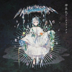 まふまふ／神楽色アーティファクト