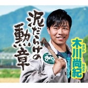 泥だらけの勲章 C/W てるてるぼうず