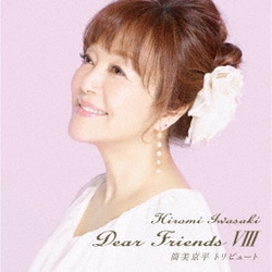 岩崎宏美／Dear Friends Ⅷ 筒美京平トリビュート