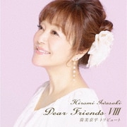 Dear Friends Ⅷ 筒美京平トリビュート