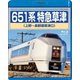 651系特急草津 上野～長野原草津口 [Blu-ray Disc]