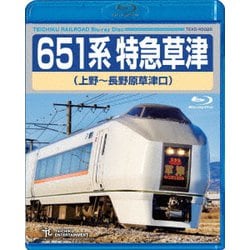 651系特急草津 上野～長野原草津口 [Blu-ray Disc]