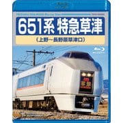 651系特急草津 上野～長野原草津口