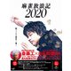 麻雀放浪記2020 [DVD]