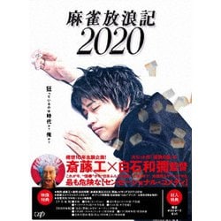麻雀放浪記2020 [DVD]