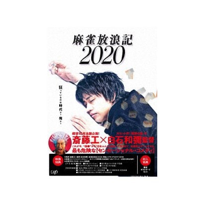 麻雀放浪記2020 [Blu-ray Disc]