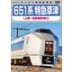 651系特急草津 上野～長野原草津口 [DVD]