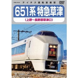 651系特急草津 上野～長野原草津口 [DVD]