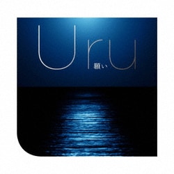 Uru／願い