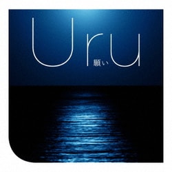 Uru／願い