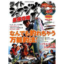 ライトショアジギ最強攻略 3： コスミックムック [ムックその他]