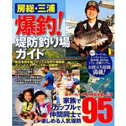 房総・三浦 激釣！人気堤防ガイド： コスミックムック [ムックその他]