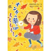 きょうからトイレさん（わくわくえどうわ） [全集叢書]