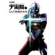 ULTRAMAN（ホビージャパンMOOK 941 宇宙船別冊） [ムックその他]