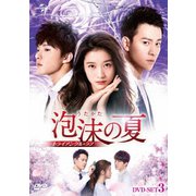 泡沫の夏~トライアングル・ラブ~ DVD-SET3