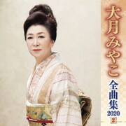 大月みやこ 全曲集 2020 2