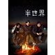 半世界 豪華版 [Blu-ray Disc]